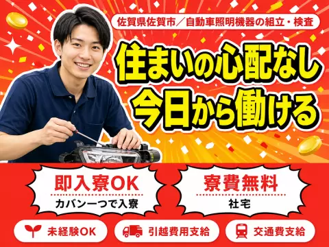 ＜佐賀県×寮費0円＞工場スタッフ・工場内作業のお仕事｜土日休み