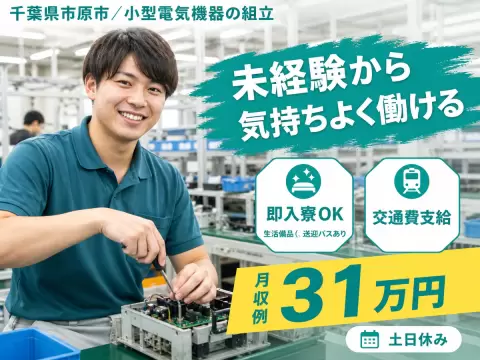 しっかり稼いで自分に投資！工場内での小型電気機器組立◎月収例28万円＜千葉県＞