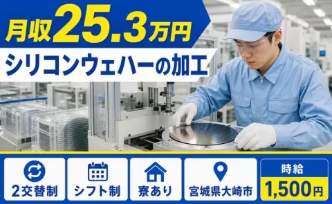 大崎市でシリコンウェハーの加工のお仕事｜寮完備・時給1,500円・未経験OK＜宮城県＞