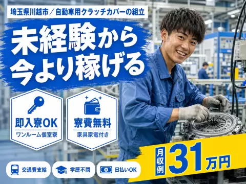 月収例30万円可！＜埼玉県×寮費0円＞自動車用クラッチカバーの組立