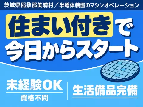 ＜茨城県×寮完備＞検査・検品のお仕事｜土日休み