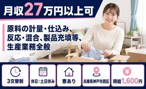 原料の計量・仕込み、反応・混合、製品充填等、生産業務全般＜兵庫県神戸市西区＞寮完備