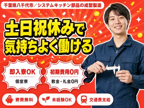 システムキッチン製造で月収例28万円って知ってた？＜千葉県×寮費0円＞