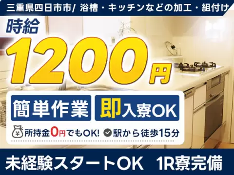 寮完備で安心◎住宅用水廻り樹脂製品で月収例2.4万円＜三重県四日市市＞