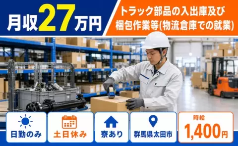 群馬県太田市｜トラック部品の入出庫及び梱包作業等（物流倉庫での就業）｜時給1,400円
