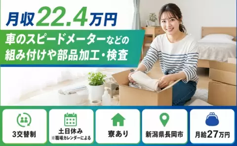 長岡市で車のスピードメーターなどの組み付けや部品加工・検査のお仕事｜未経験OK＜新潟県＞