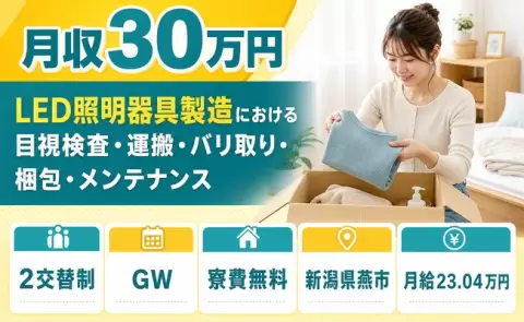 LED照明器具製造における目視検査・運搬・バリ取り・梱包＜新潟県燕市＞月給23万円