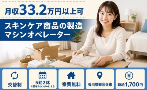 観音寺市でスキンケア商品の製造マシンオペレーターのお仕事｜時給1,700円＜香川県＞