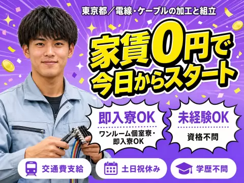 月収例26万円！＜東京都×寮費0円＞工場スタッフ・工場内作業｜稼げる高収入