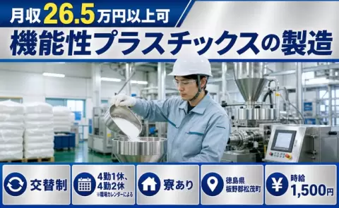 機能性プラスチックスの製造、始めてみませんか？＜徳島県松茂町＞寮完備・車通勤OK