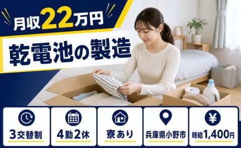 乾電池の製造、始めてみませんか？＜兵庫県小野市＞送迎あり・車通勤OK