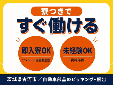 ＜茨城県×寮完備＞自動車部品のピッキング、梱包作業＜住み込み求人＞