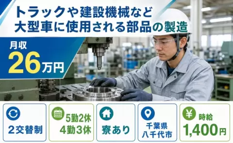 八千代市でトラックや建設機械など大型車に使用される部品の製造のお仕事｜寮完備＜千葉県＞