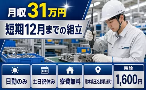 短期12月までの組立＜熊本県長洲町＞寮費無料・月収例31万円・土日祝休み