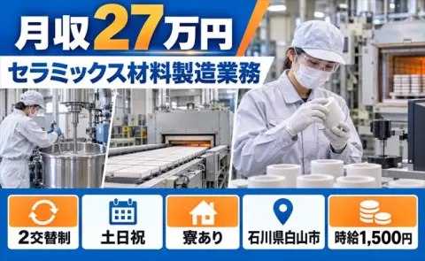 セラミックス材料製造業務、始めてみませんか？＜石川県白山市＞土日祝休み