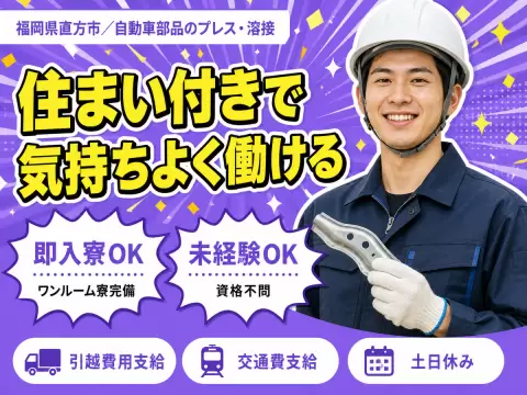 月収例26.5万円！＜福岡県×寮完備＞製造スタッフ｜稼げる高収入