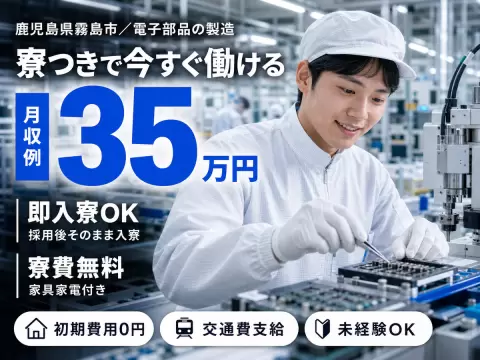 【未経験OK！寮費無料】★重量物なしだから疲れにくい！電子部品・機器の製造