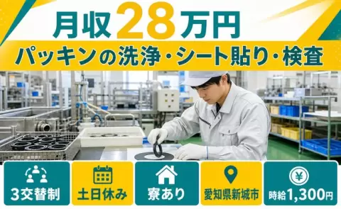 パッキンの洗浄・シート貼り・検査、始めてみませんか？＜愛知県新城市＞3交替制