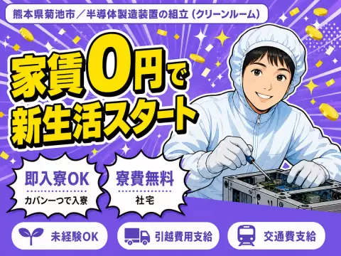 ＜熊本県×寮費0円＞工場スタッフ・工場内作業のお仕事｜土日休み