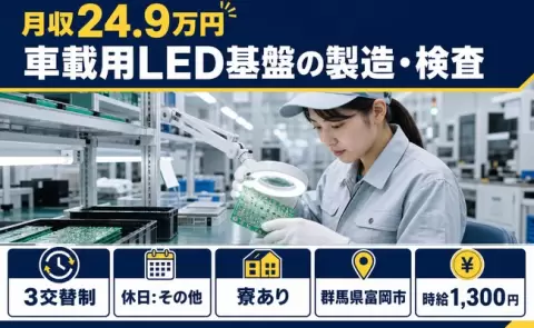 ＜群馬県富岡市＞車載用LED基盤の製造・検査／車通勤OK・未経験OK・寮完備