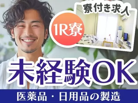 ＜兵庫県＞医薬品・日用品の製造｜月収例20万円・寮完備