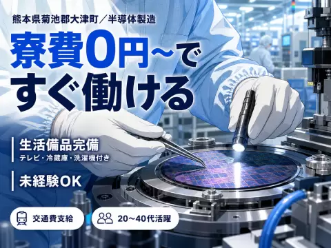 半導体の製造・検査で月収例26.3万円って知ってた？＜熊本県×寮完備＞