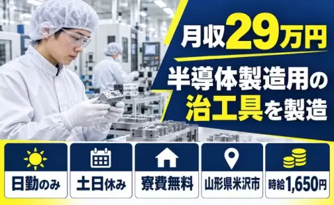 山形県米沢市｜半導体製造に使用される治工具を製造｜日勤専属・寮費無料