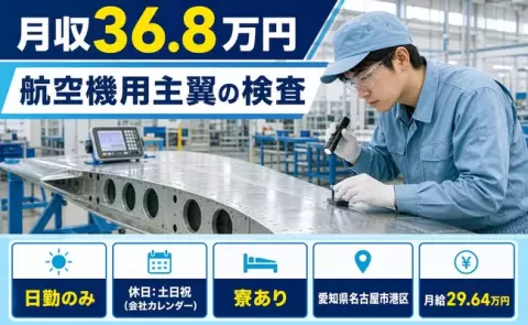 航空機用主翼の検査＜愛知県名古屋市港区＞月給29.6万円・日勤のみ