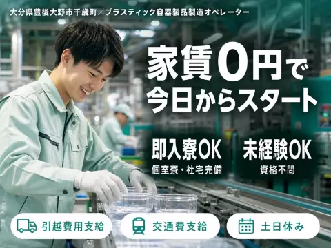 時給1070円→月収例17.1万円！プラスティック容器製品製造に係るオペレーター【大分県】