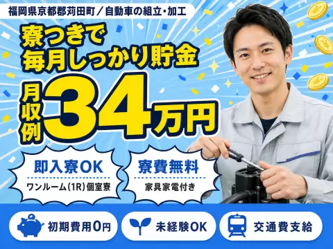 財布に余裕を。自動車の組立・組付・加工で月収例34万円・寮費0円＜福岡県＞