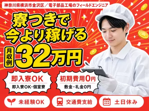 《神奈川県横浜市》月給25万円！日勤のみ！うれしい土日休み！