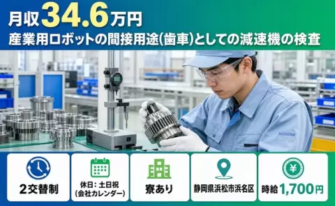 【静岡県浜松市浜名区】産業用ロボットの間接用途としての減速機の検査◎時給1,700円