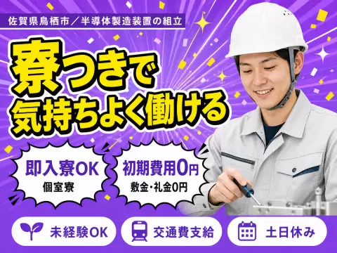 【即入寮OK！】佐賀県・半導体製造スタッフ｜未経験歓迎♪
