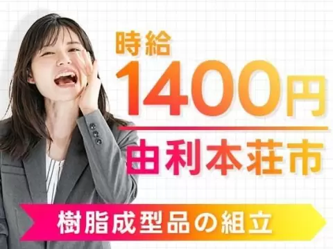 稼げるって最高◎樹脂成型品の組立作業で月収例22.4万円・寮完備＜秋田県＞
