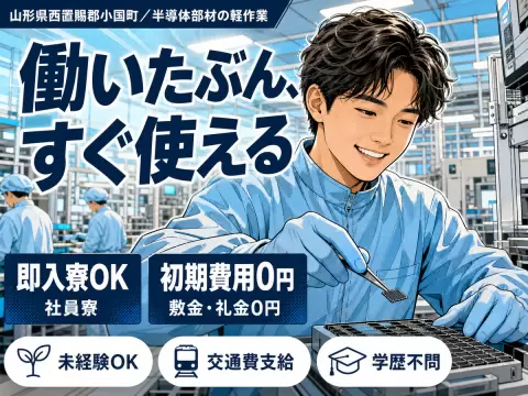 ＜山形県×寮完備＞軽作業のお仕事｜長期歓迎