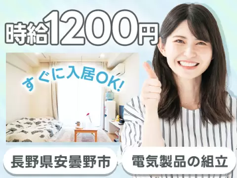 ＜長野県×寮費0円＞電気製品の組み立てのお仕事｜土日休み