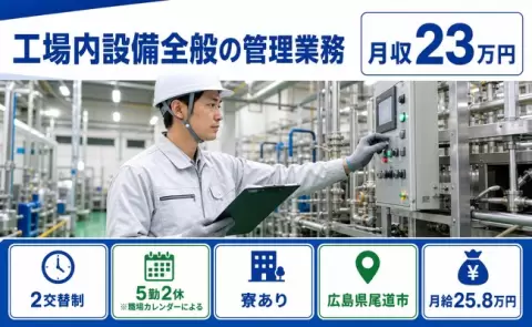 未経験から始めたい方へ｜工場内設備全般の管理業務＜広島県尾道市＞未経験OK