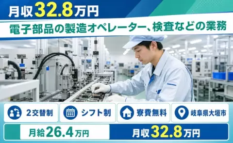 岐阜県大垣市｜電子部品の製造オペレーター、検査などの業務｜月給26.4万円