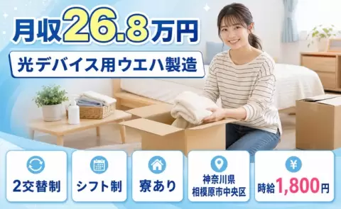 【神奈川県相模原市中央区】光デバイス用ウエハ製造◎時給1,800円・寮完備