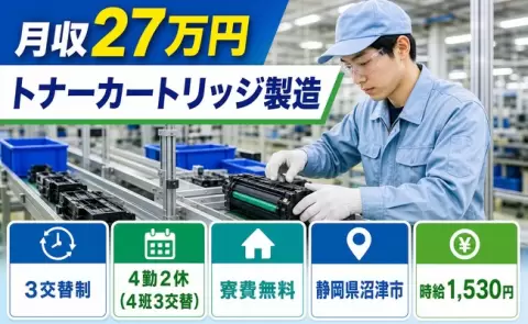 未経験から始めたい方へ｜トナーカートリッジ製造＜静岡県沼津市＞3交替・寮費無料