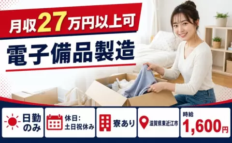 ＜滋賀県東近江市＞電子備品製造／土日祝休み・寮完備・日勤のみ・時給1,600円