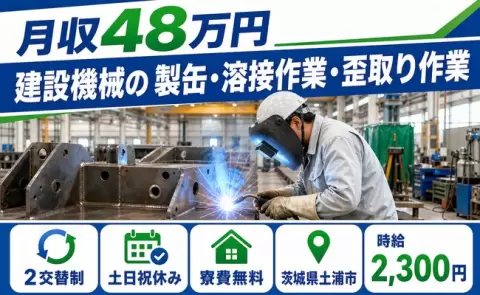 家賃をおさえたい方へ｜建設機械の 製缶・溶接作業・歪取り作業＜茨城県土浦市＞土日祝休み