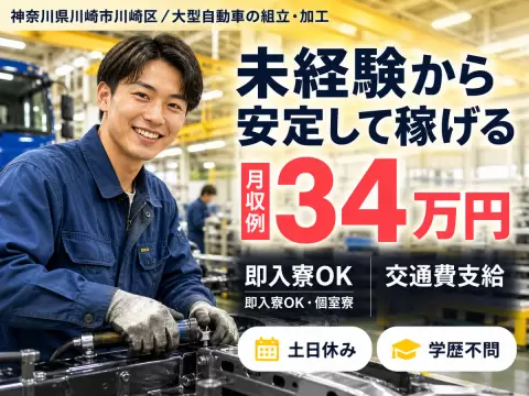◇大型自動車の製造◇月収例33万円以上可★備品付きワンルーム社宅完備！昇給＆賞与あり！