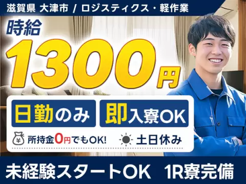 月収例20.8万円可！＜滋賀県×寮完備＞ロジスティクス・軽作業