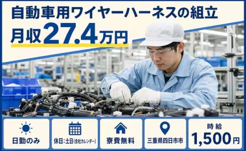 週末は休みたい方へ｜自動車用ワイヤーハーネスの組立＜三重県四日市市＞土日休み
