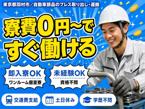 月収例28万円！＜東京都×寮費0円＞車体部品の製造｜稼げる高収入／未経験OK
