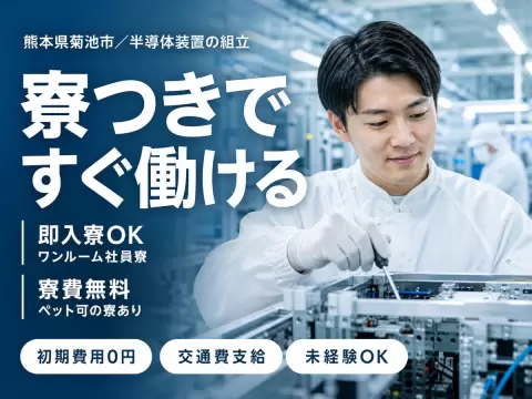 【半導体製造装置の組立・品質検査】クリーンルーム内での半導体装置の組み立て/日勤専属/月収例27万可/年間休日120日/家賃補助あり
