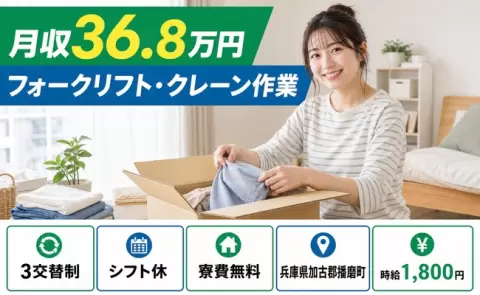 フォークリフト・クレーン作業、始めてみませんか？＜兵庫県播磨町＞時給1,800円