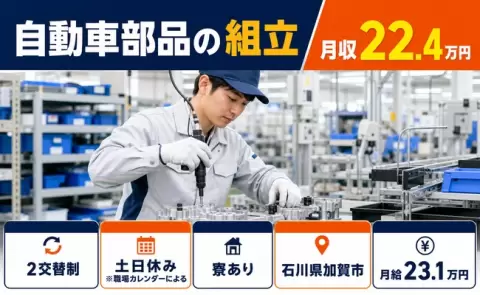 自動車部品の組立＜石川県加賀市＞寮完備・未経験OK・土日休み