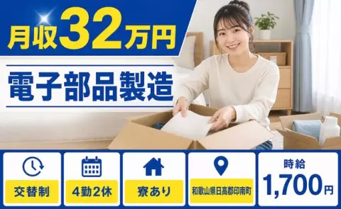 【和歌山県印南町】電子部品製造◎交替制・月収例32万円・寮完備・時給1,700円